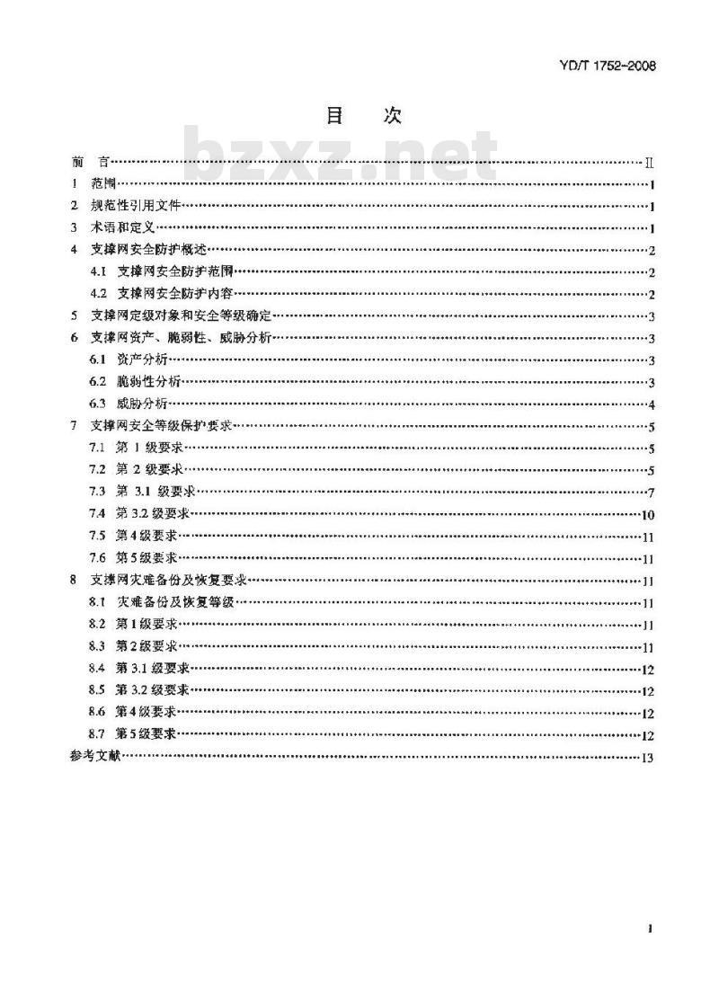 YD/T 1752-2008 支撑网安全防护要求