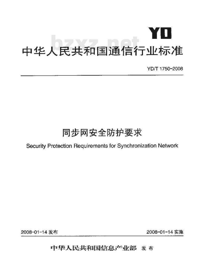 YD/T 1750-2008 同步网安全防护要求