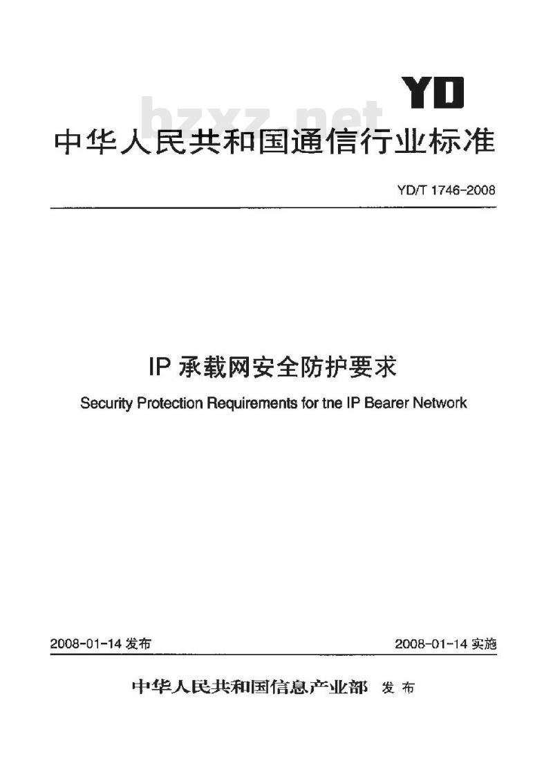YD/T 1746-2008 IP承载网安全防护要求