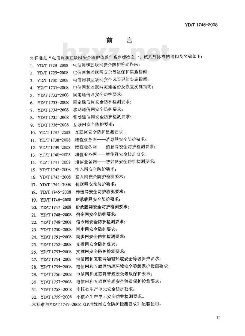 YD/T 1746-2008 IP承载网安全防护要求