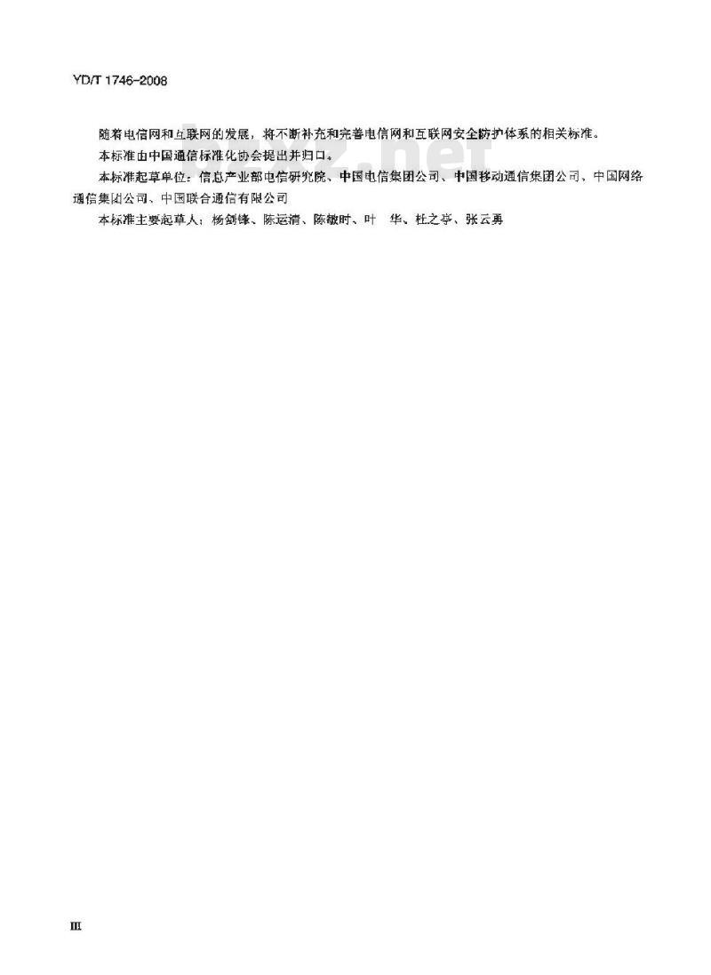YD/T 1746-2008 IP承载网安全防护要求