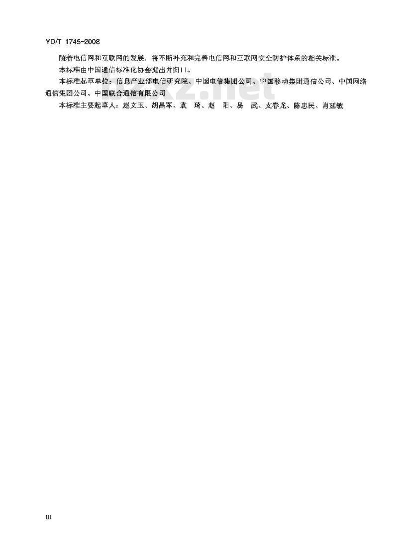 YD/T 1745-2008 传送网安全防护检测要求