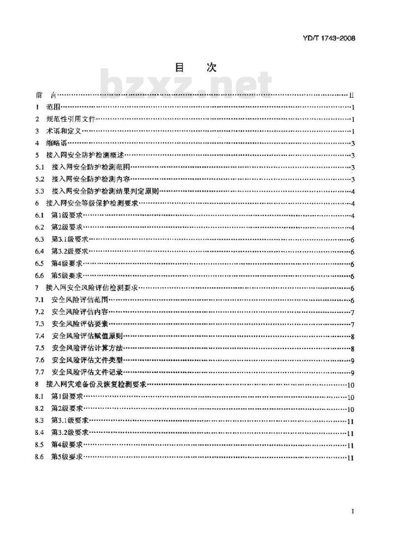 YD/T 1743-2008 接入网安全防护检测要求