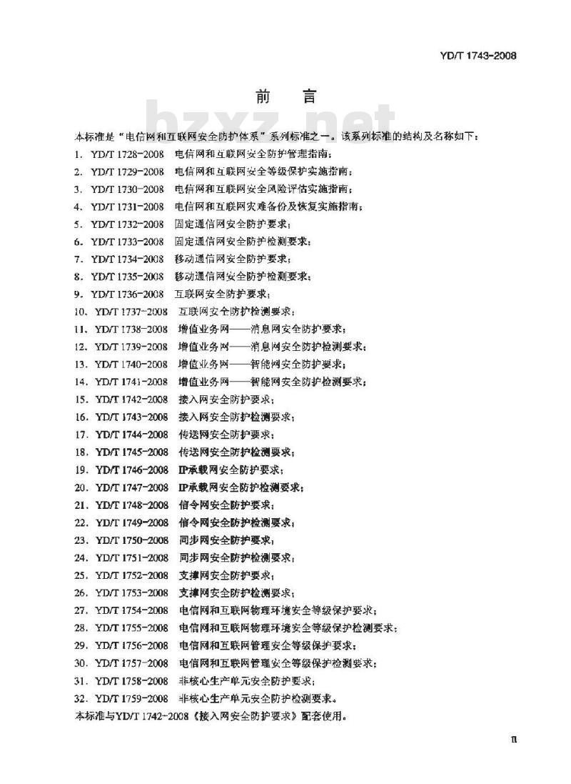 YD/T 1743-2008 接入网安全防护检测要求