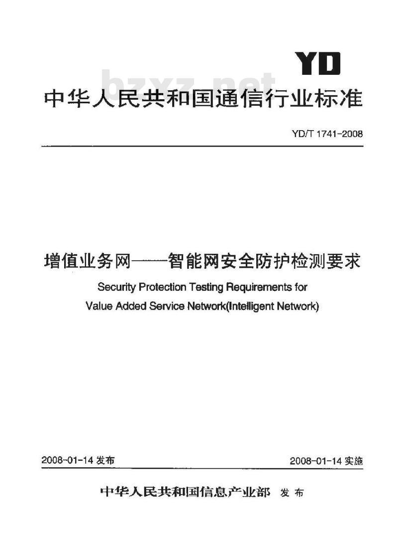 YD/T 1741-2008 增值业务网-智能网安全防护检测要求