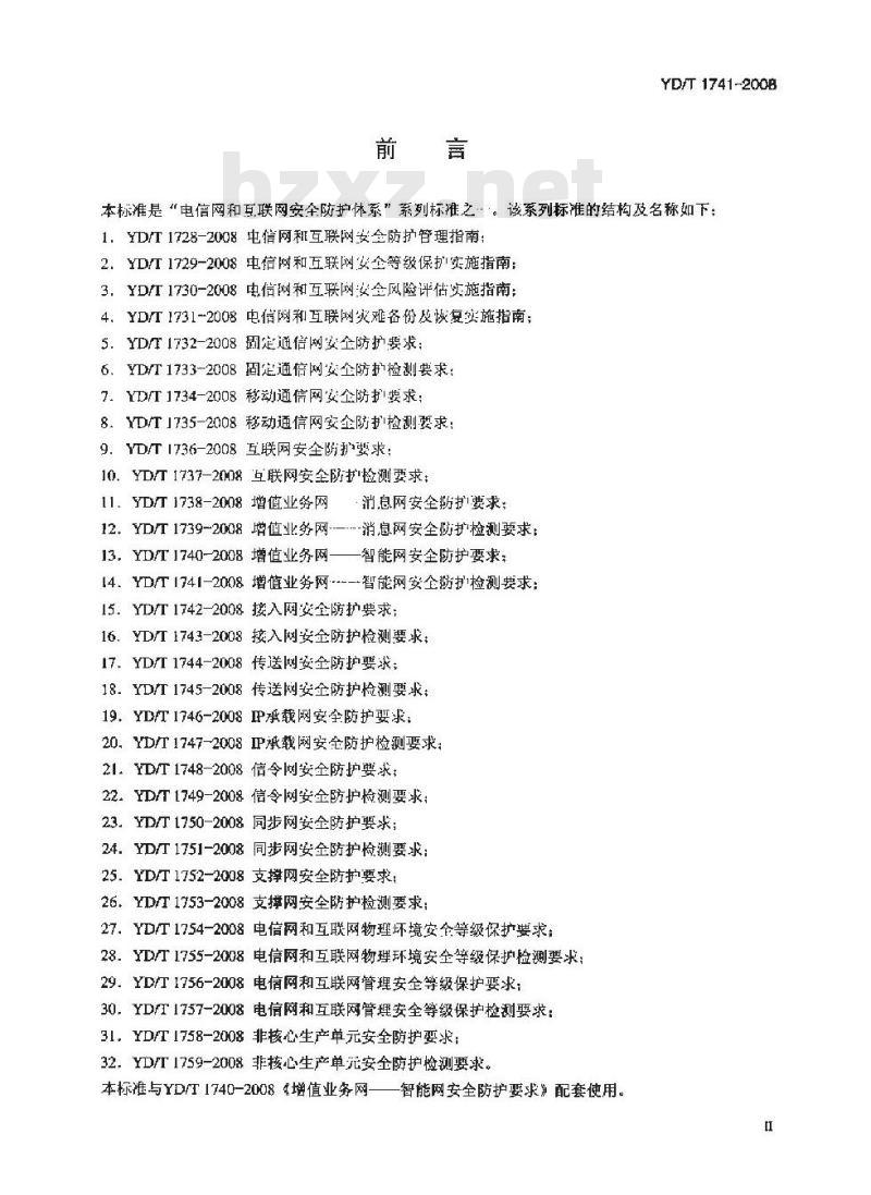 YD/T 1741-2008 增值业务网-智能网安全防护检测要求