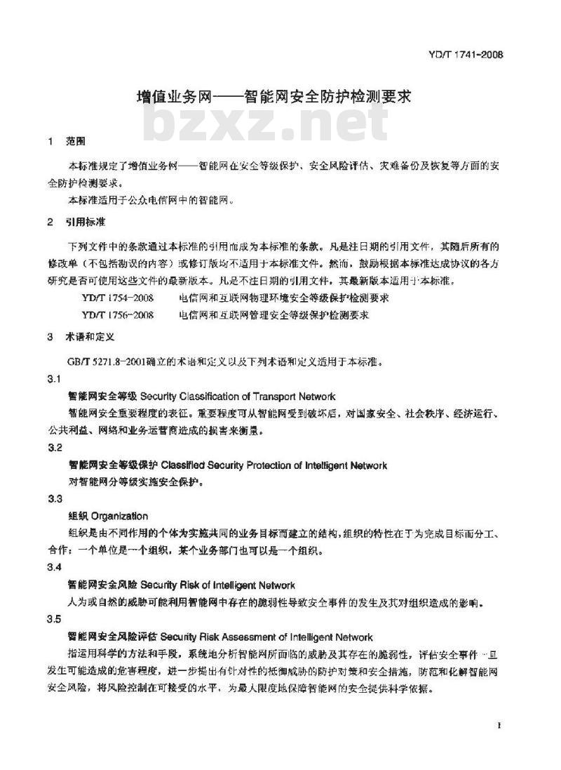 YD/T 1741-2008 增值业务网-智能网安全防护检测要求