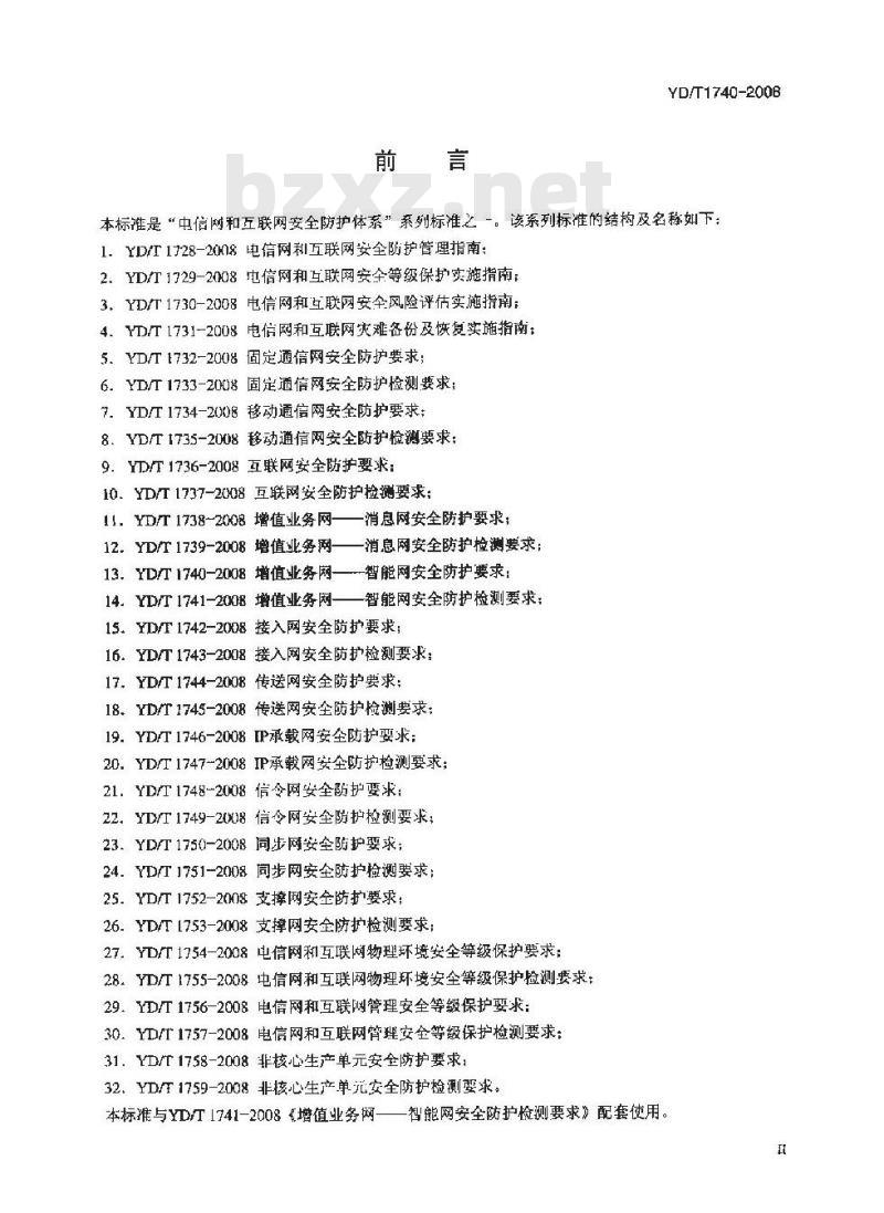 YD/T 1740-2008 增值业务网-智能网安全防护要求