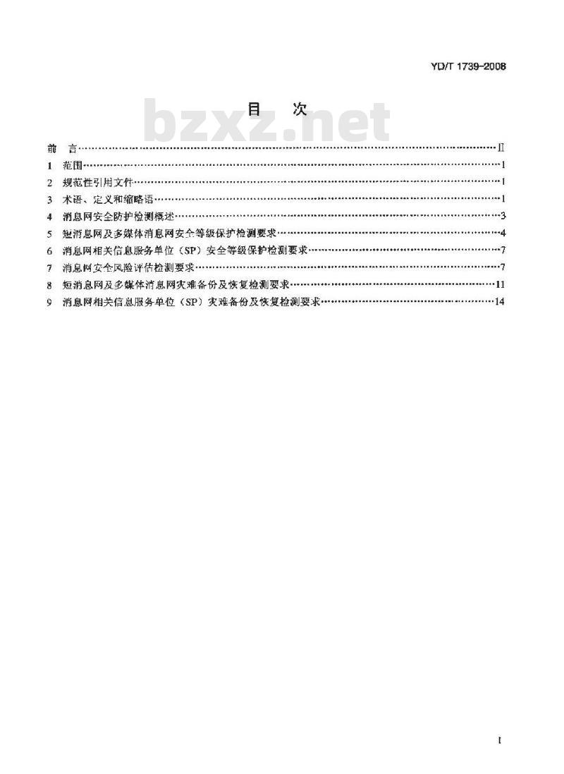YD/T 1739-2008 增值业务网-消息网安全防护检测要求
