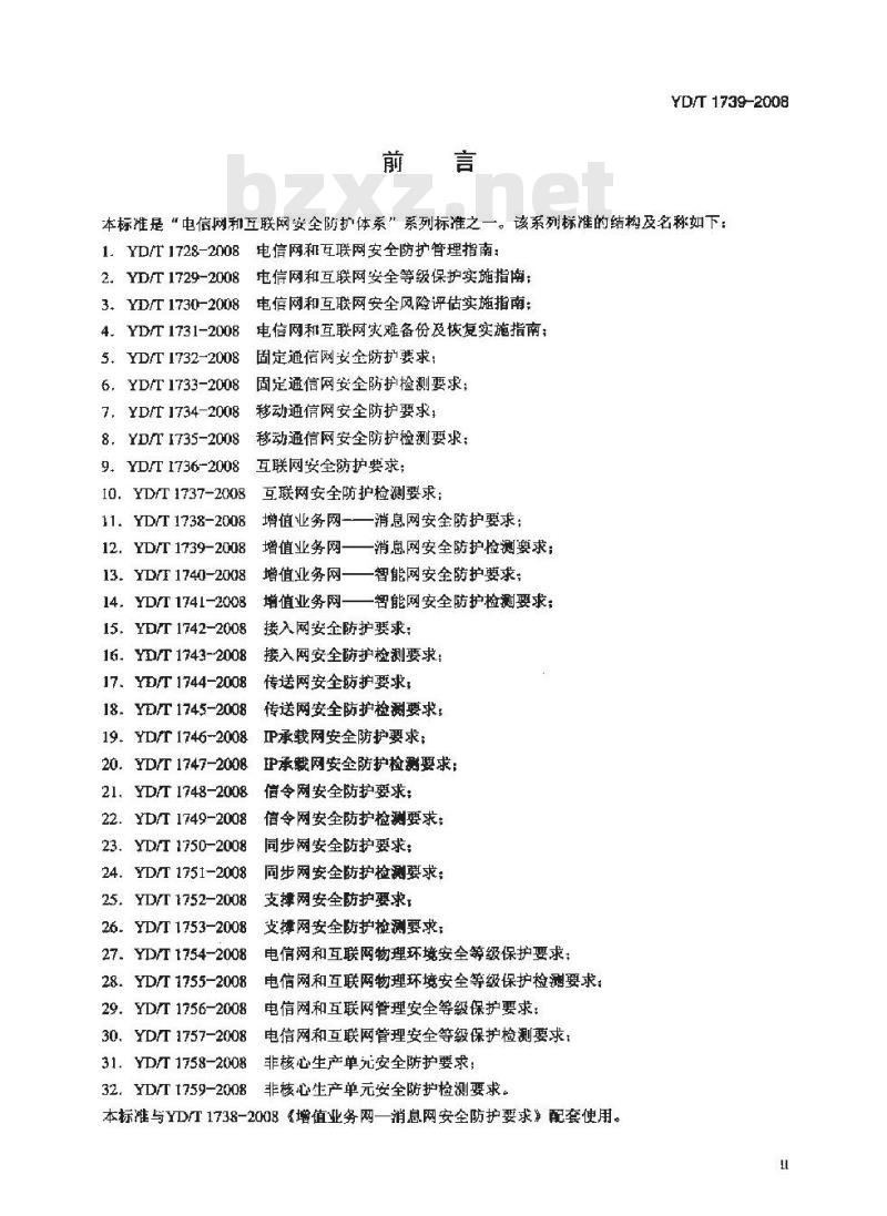 YD/T 1739-2008 增值业务网-消息网安全防护检测要求