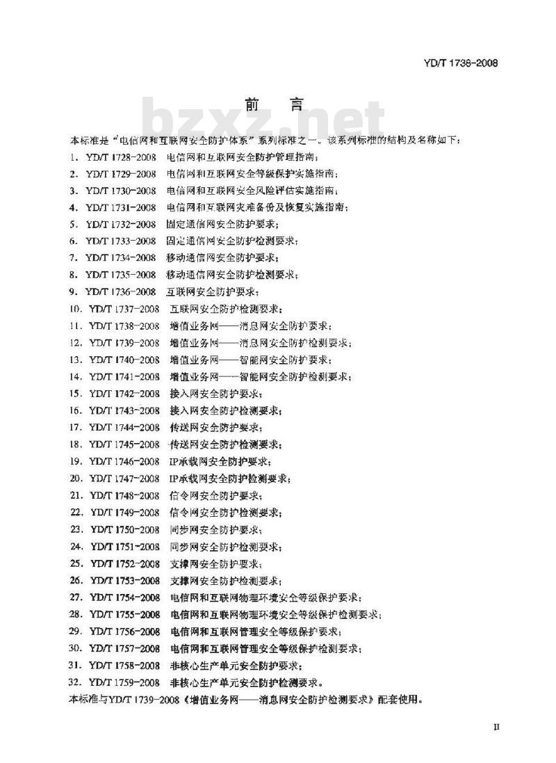 YD/T 1738-2008 增值业务网-消息网安全防护要求