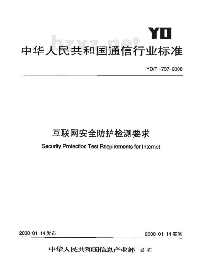 YD/T 1737-2008 互联网安全防护检测要求