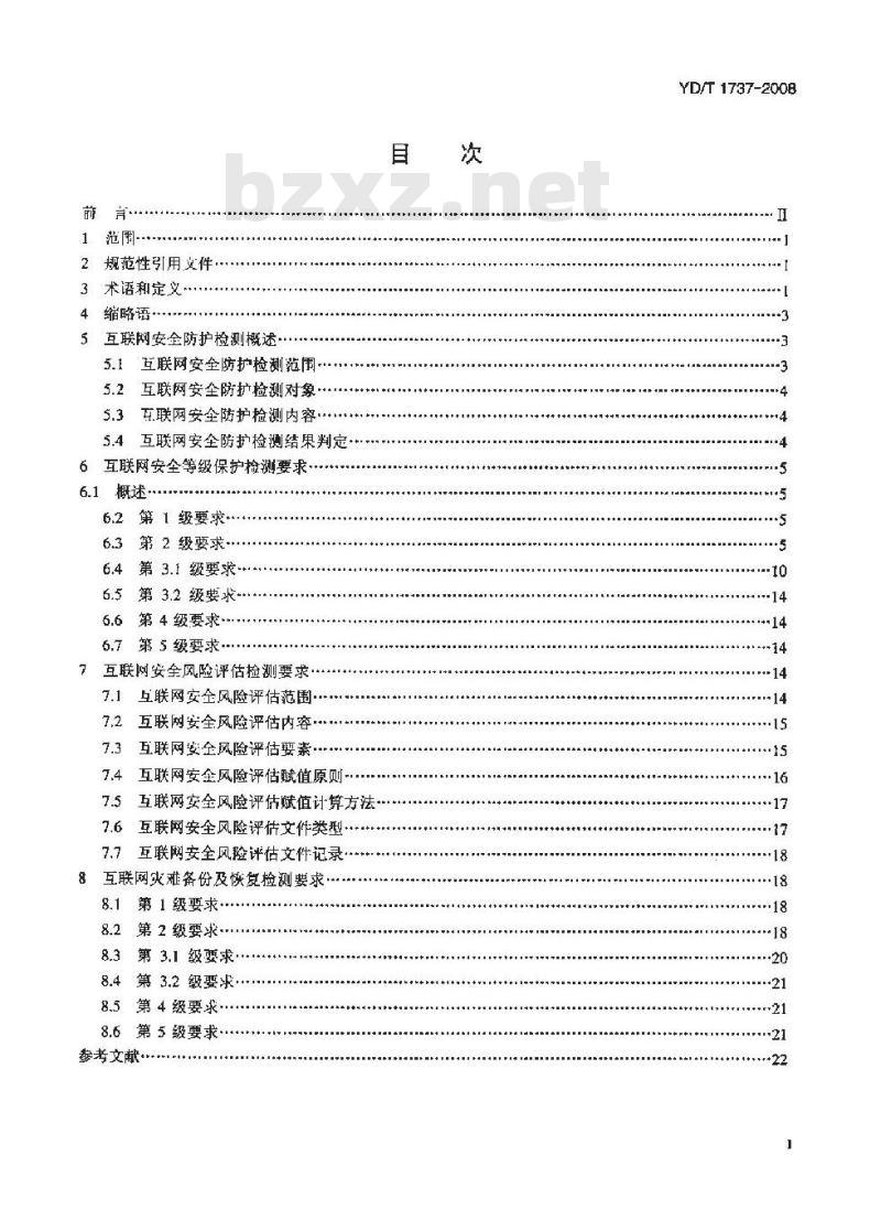 YD/T 1737-2008 互联网安全防护检测要求