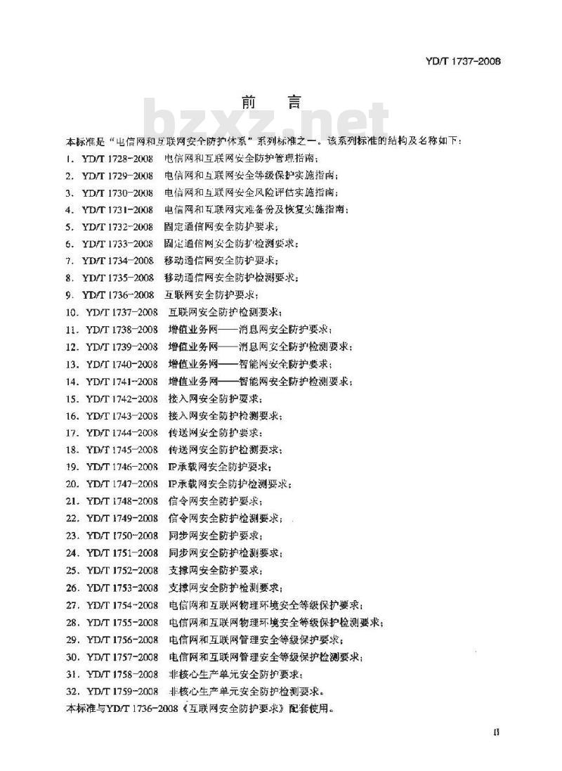 YD/T 1737-2008 互联网安全防护检测要求