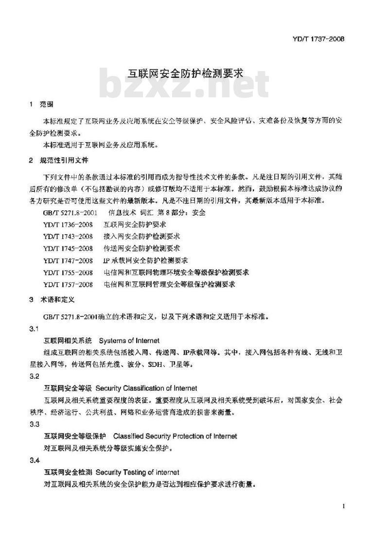 YD/T 1737-2008 互联网安全防护检测要求