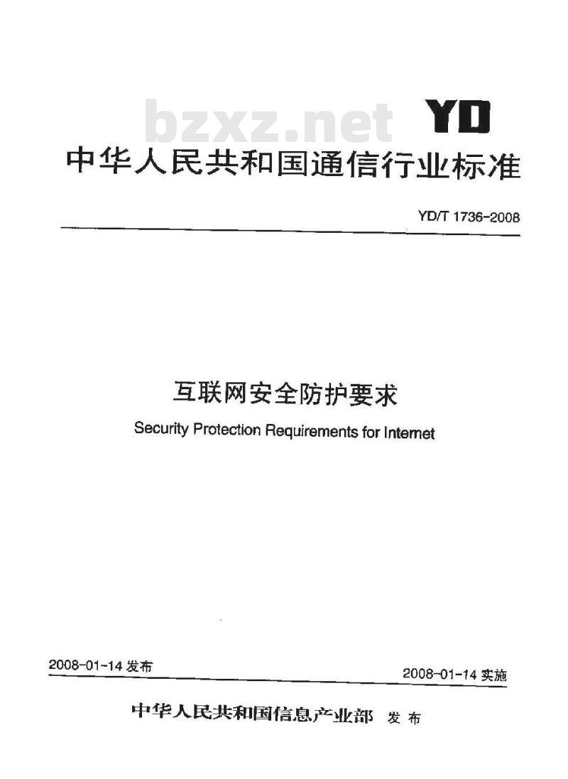 YD/T 1736-2008 联网安全防护要求