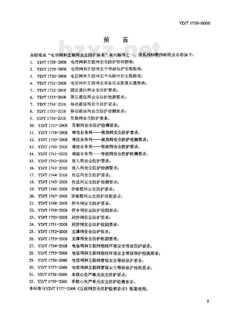 YD/T 1736-2008 联网安全防护要求