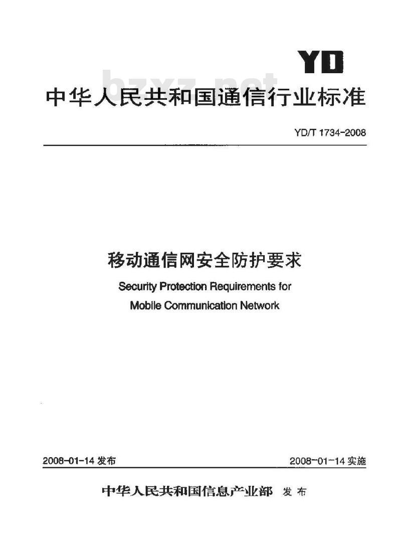 YD/T 1734-2008 移动通信网安全防护要求
