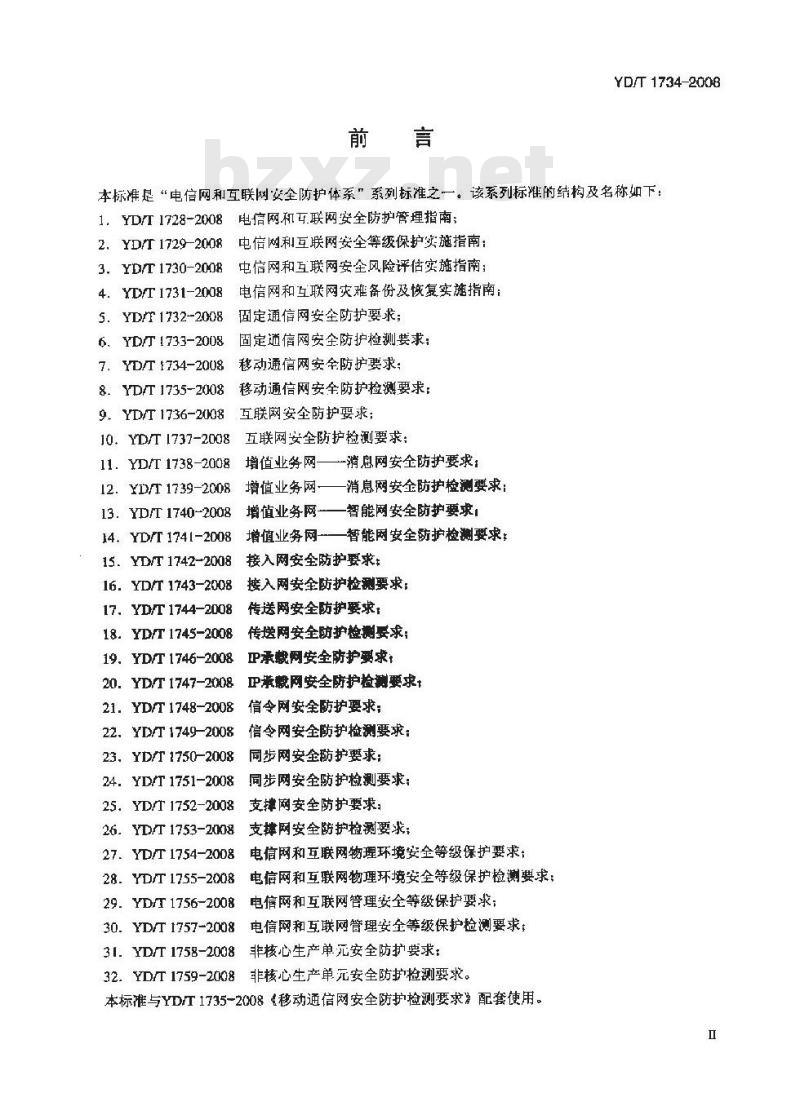 YD/T 1734-2008 移动通信网安全防护要求
