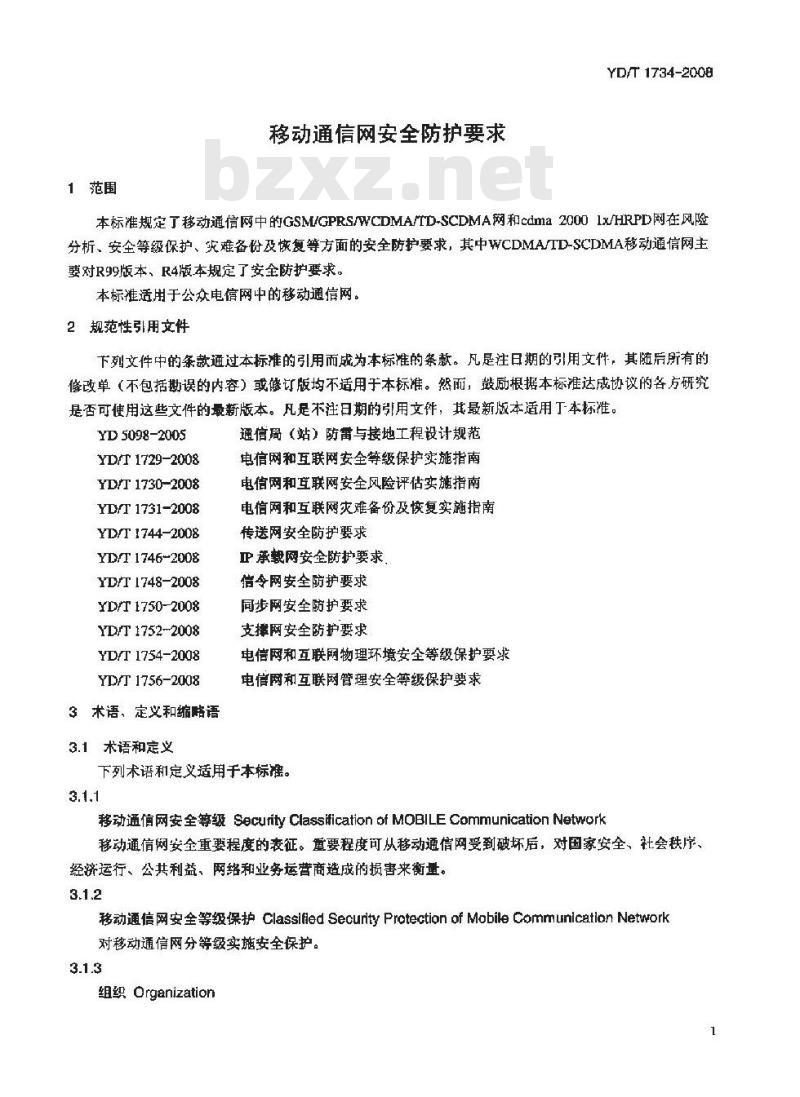 YD/T 1734-2008 移动通信网安全防护要求