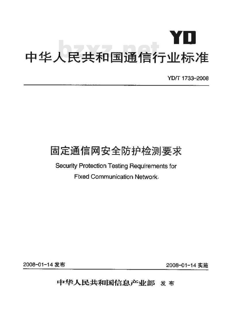 YD/T 1733-2008 固定通信网安全防护检测要求
