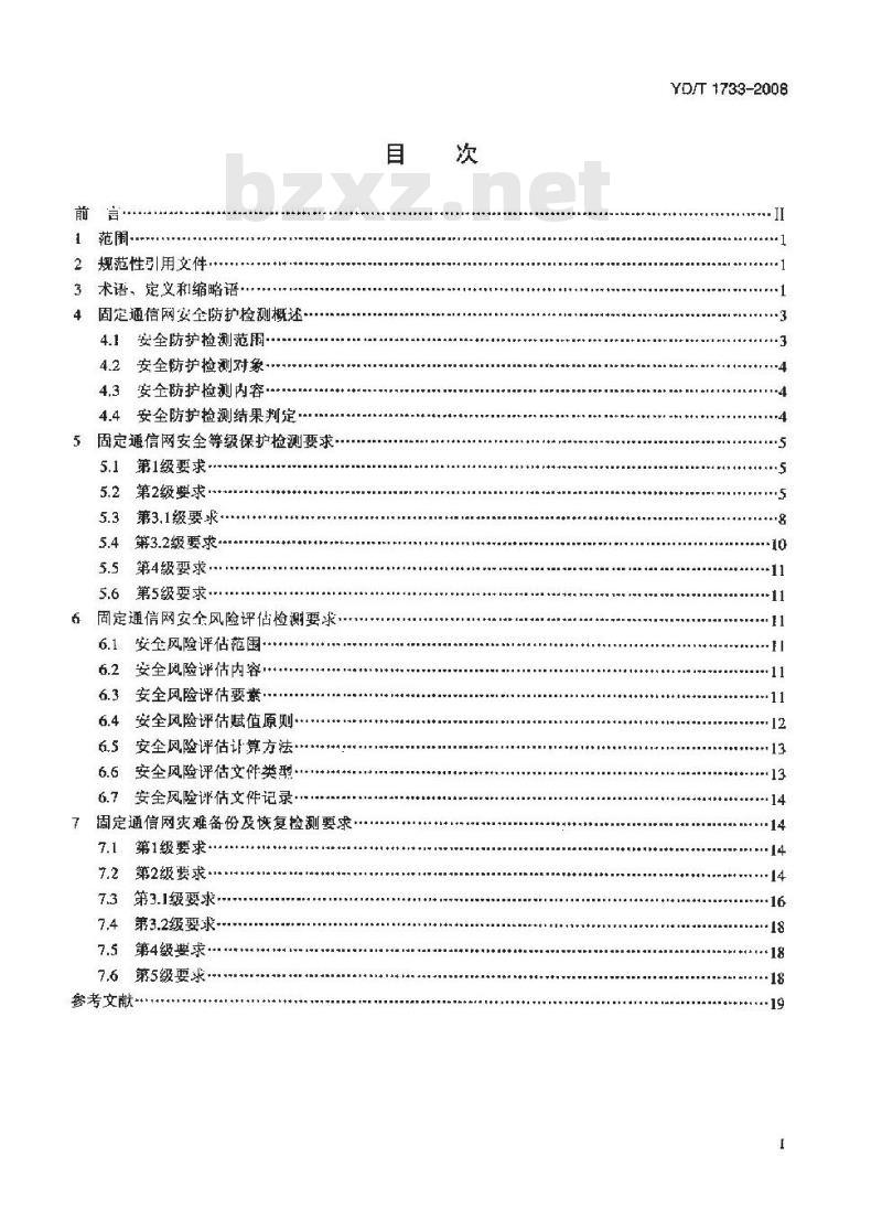 YD/T 1733-2008 固定通信网安全防护检测要求