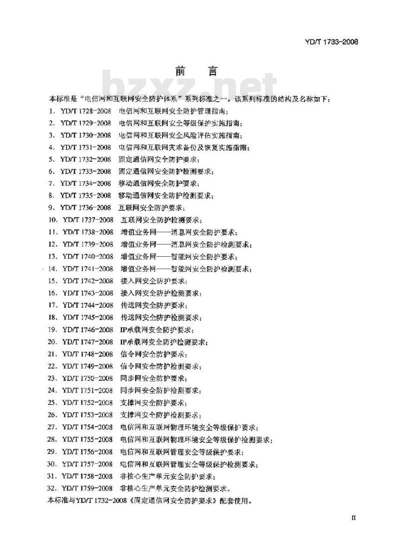YD/T 1733-2008 固定通信网安全防护检测要求