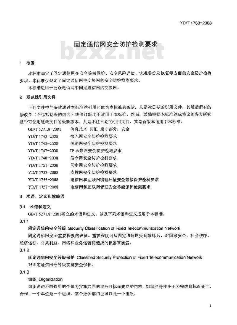 YD/T 1733-2008 固定通信网安全防护检测要求