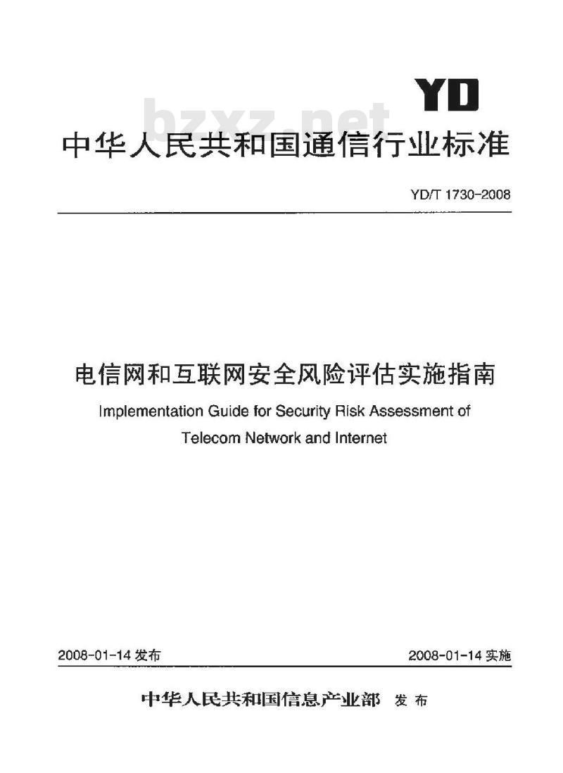YD/T 1730-2008 电信网和互联网安全风险评估实施指南