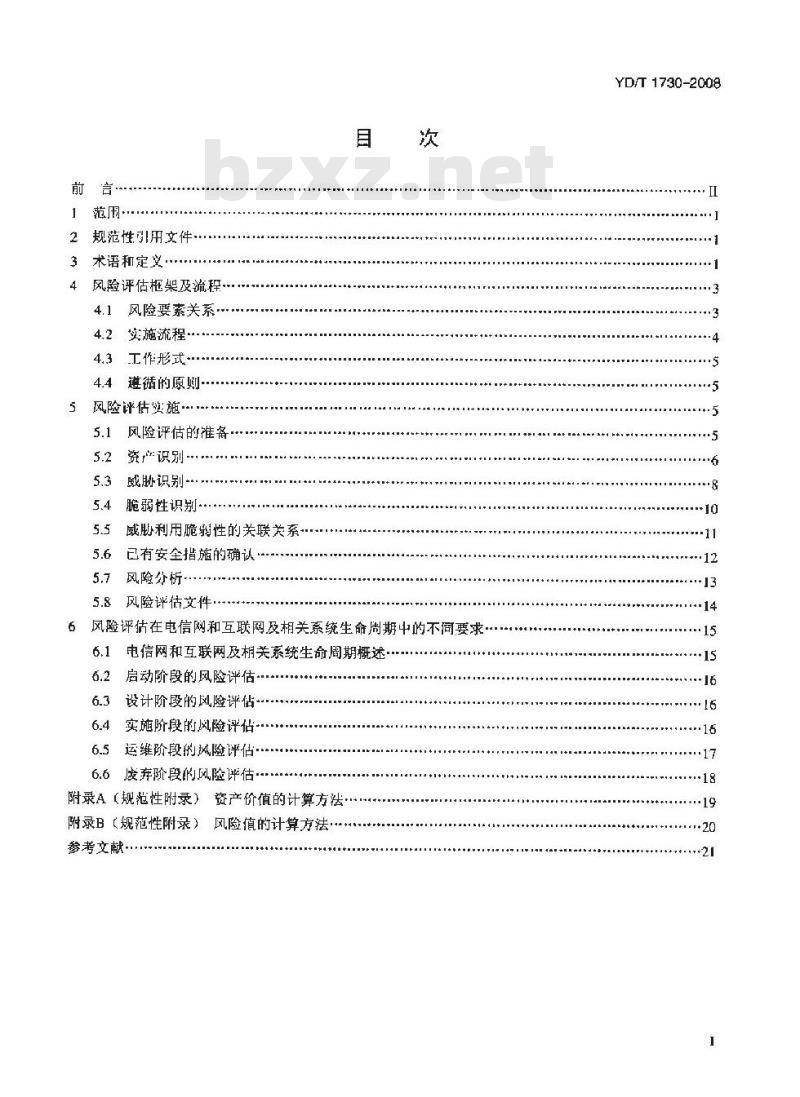 YD/T 1730-2008 电信网和互联网安全风险评估实施指南