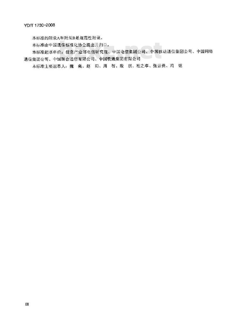 YD/T 1730-2008 电信网和互联网安全风险评估实施指南