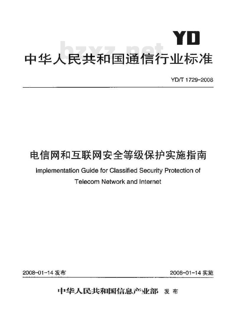 YD/T 1729-2008 电信网和互联网安全等级保护实施指南