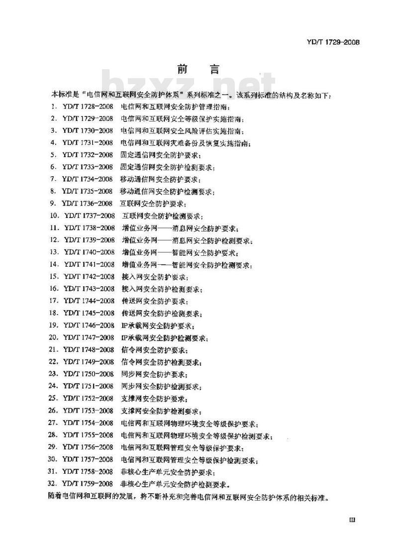 YD/T 1729-2008 电信网和互联网安全等级保护实施指南
