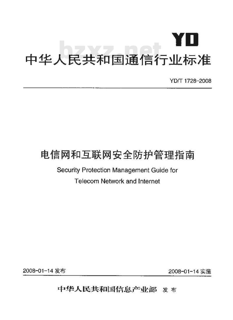 YD/T 1728-2008 电信网和互联网安全防护管理指南
