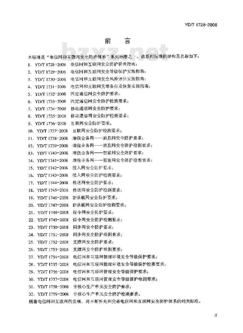 YD/T 1728-2008 电信网和互联网安全防护管理指南