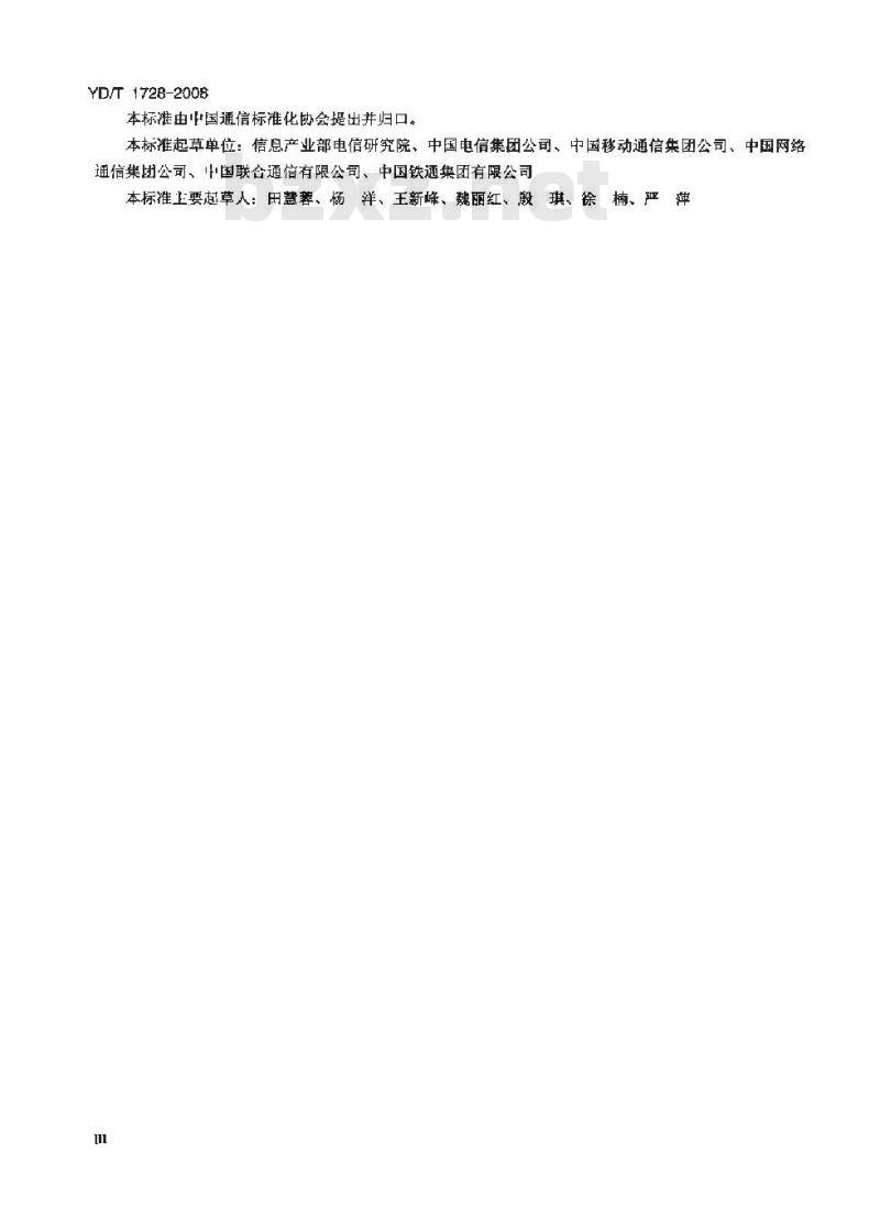YD/T 1728-2008 电信网和互联网安全防护管理指南