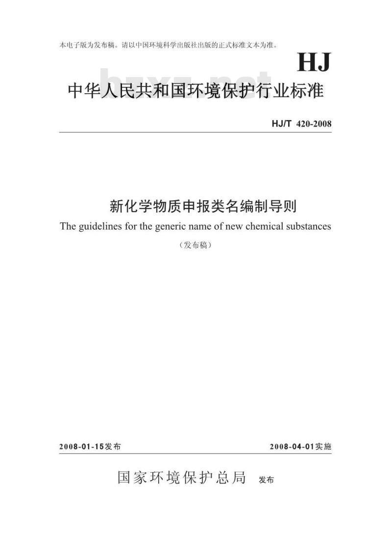 HJ/T 420-2008 新化学物质申报类名编制导则