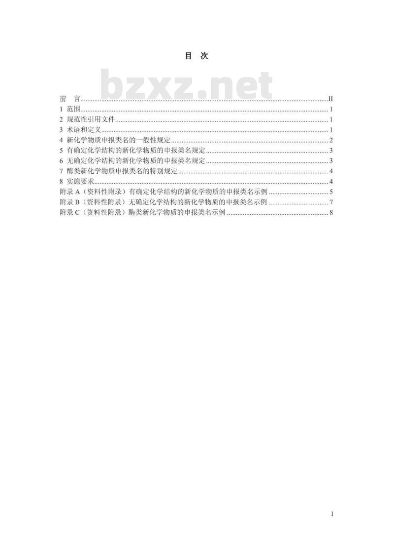 HJ/T 420-2008 新化学物质申报类名编制导则