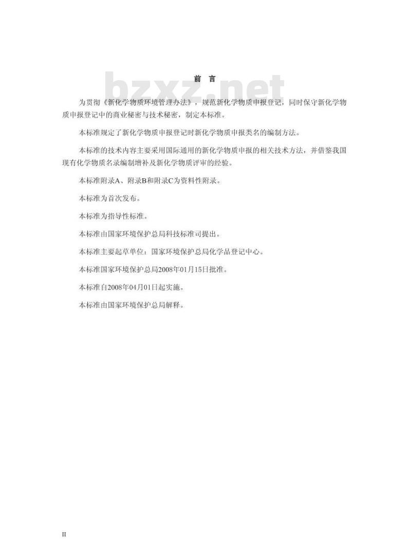 HJ/T 420-2008 新化学物质申报类名编制导则