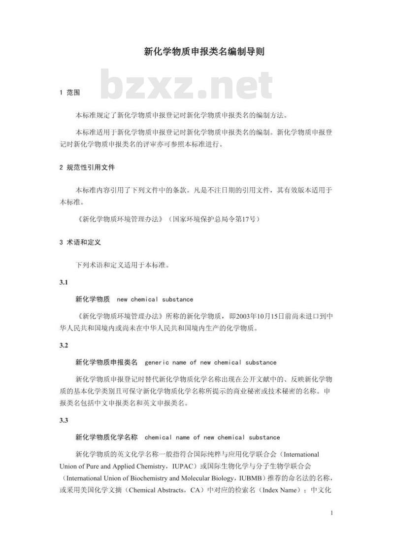 HJ/T 420-2008 新化学物质申报类名编制导则