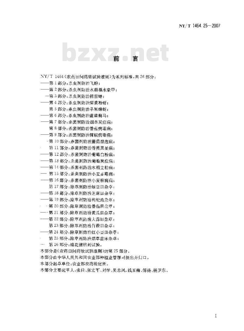 NY/T 1464.25-2007 农药田间药效试验准则 第25部分:除草剂防治烟草苗床杂草
