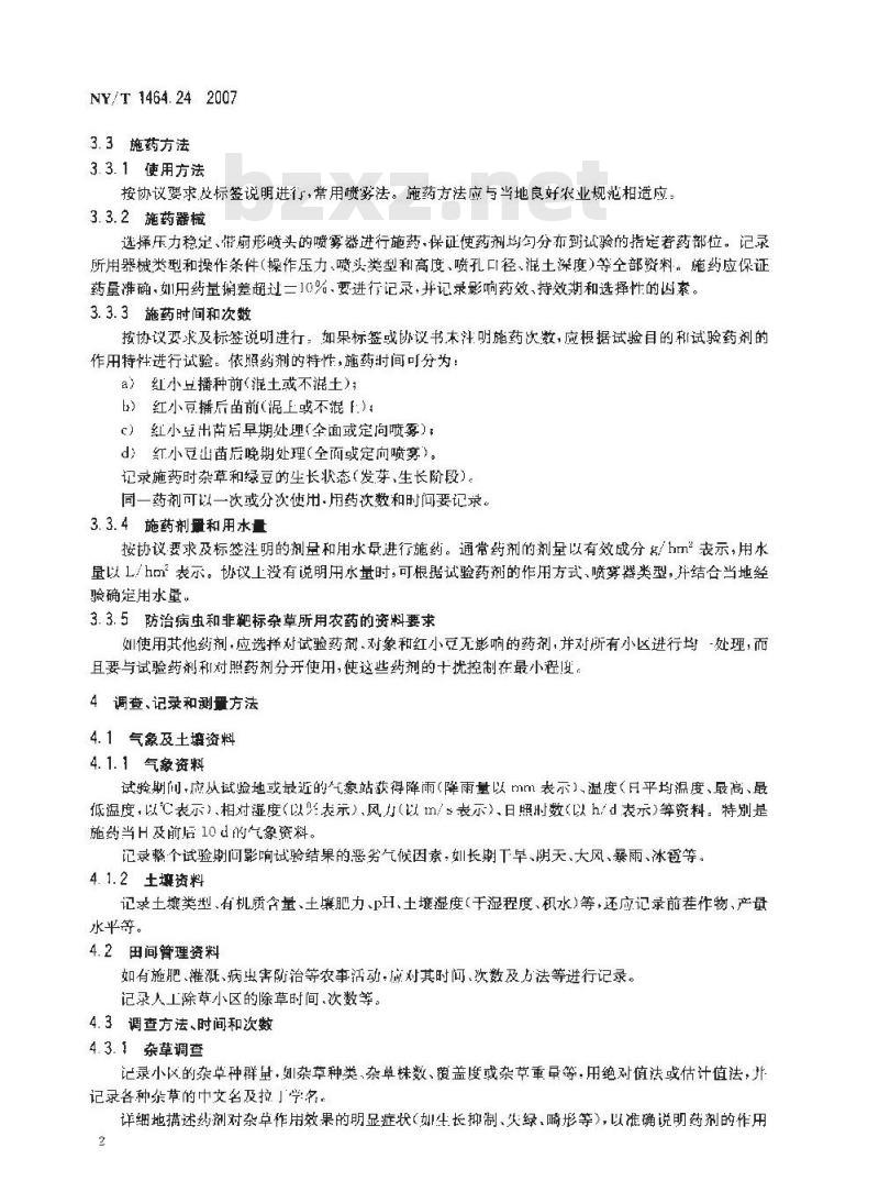 NY/T 1464.24-2007 农药田间药效试验准则 第24部分:除草剂防治红小豆田杂草