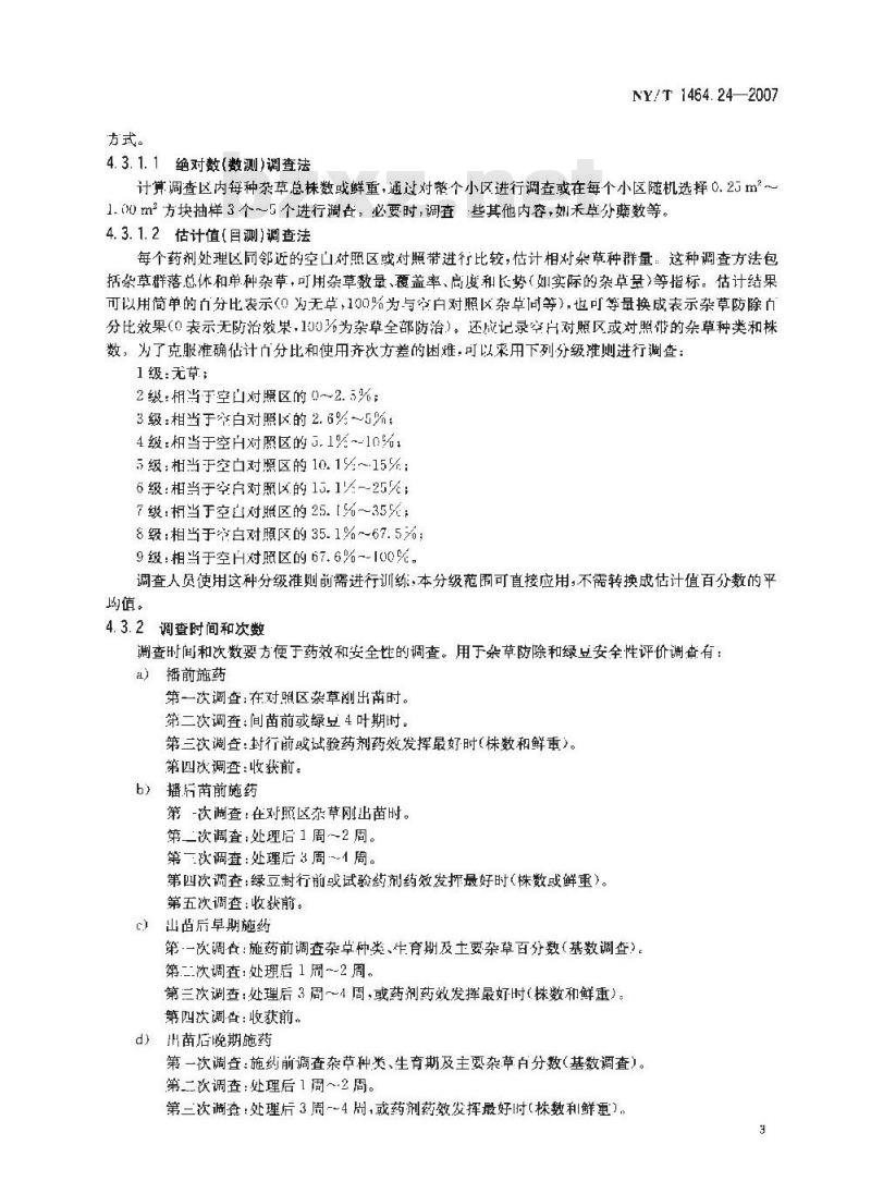 NY/T 1464.24-2007 农药田间药效试验准则 第24部分:除草剂防治红小豆田杂草
