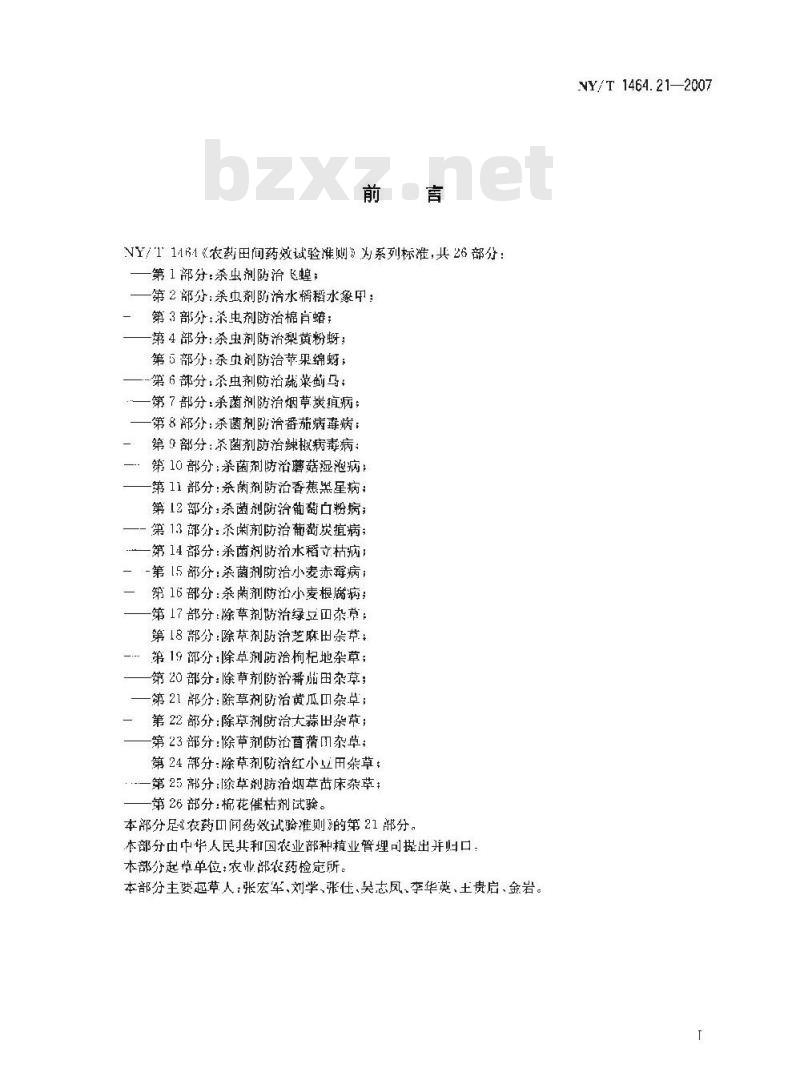NY/T 1464.21-2007 农药田间药效试验准则 第21部分:除草剂防治黄瓜田杂草
