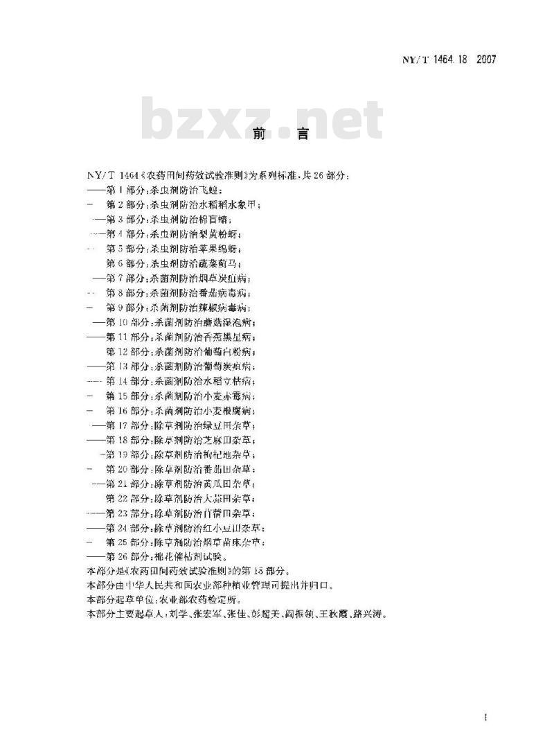 NY/T 1464.18-2007 农药田间药效试验准则 第18部分:除草剂防治芝麻田杂草