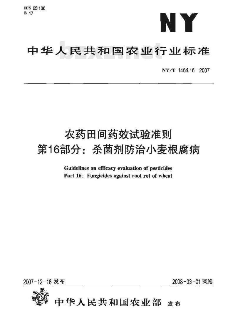 NY/T 1464.16-2007 农药田间药效试验准则 第16部分:杀菌剂防治小麦根腐病