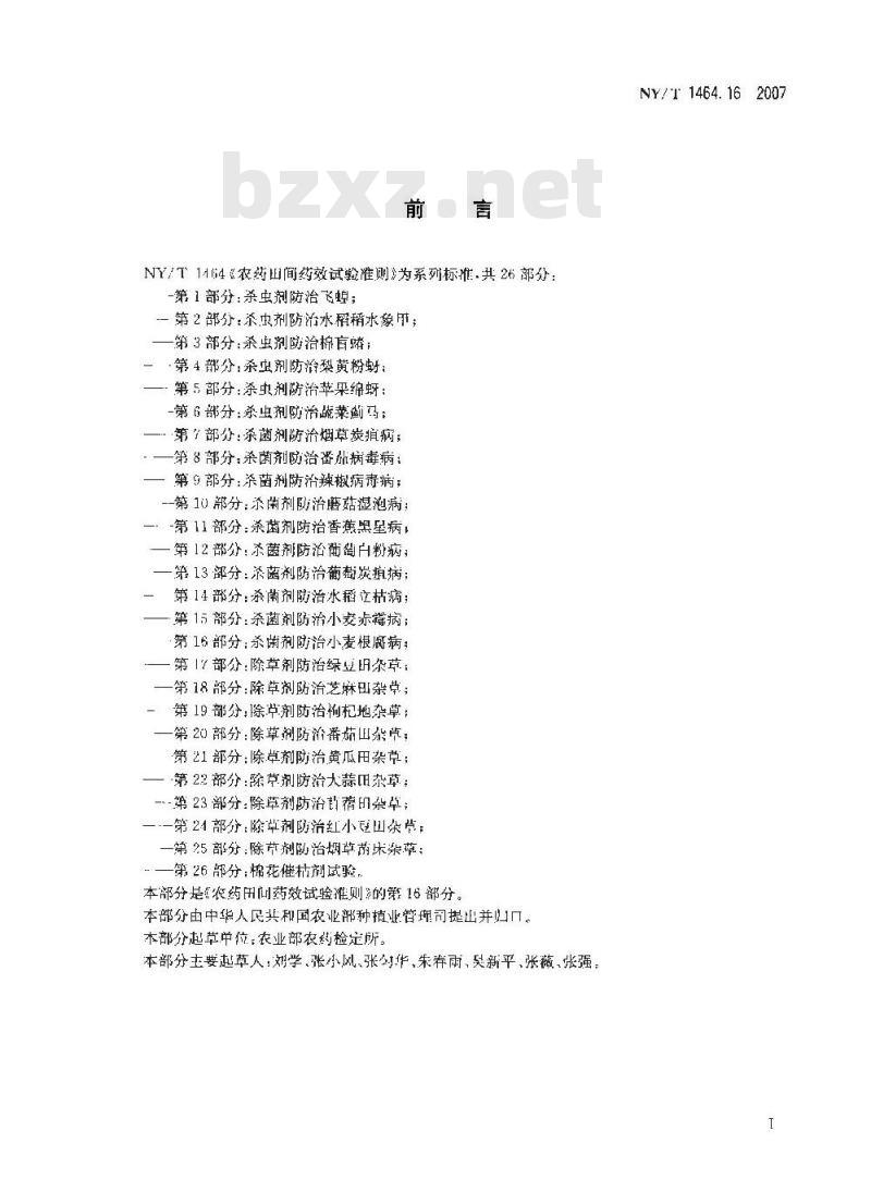NY/T 1464.16-2007 农药田间药效试验准则 第16部分:杀菌剂防治小麦根腐病