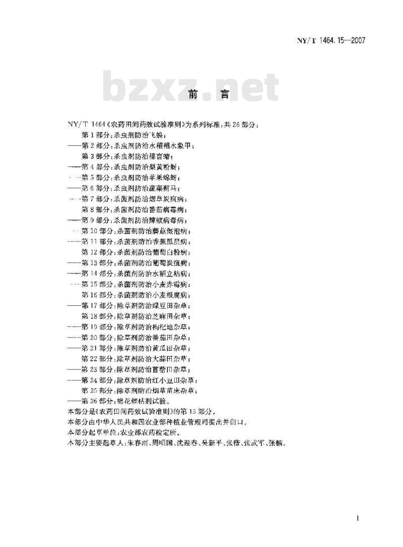 NY/T 1464.15-2007 农药田间药效试验准则 第15部分:杀菌剂防治小麦赤霉病
