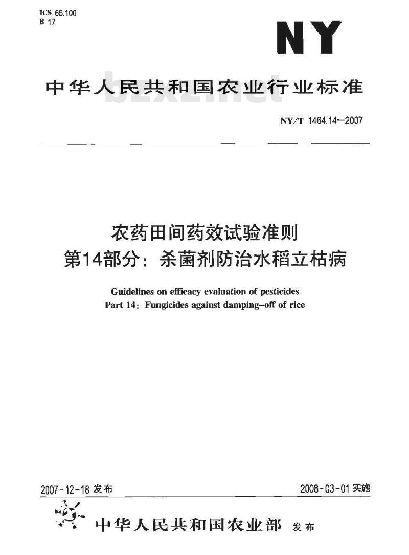NY/T 1464.14-2007 农药田间药效试验准则 第14部分:杀菌剂防治水稻立枯病