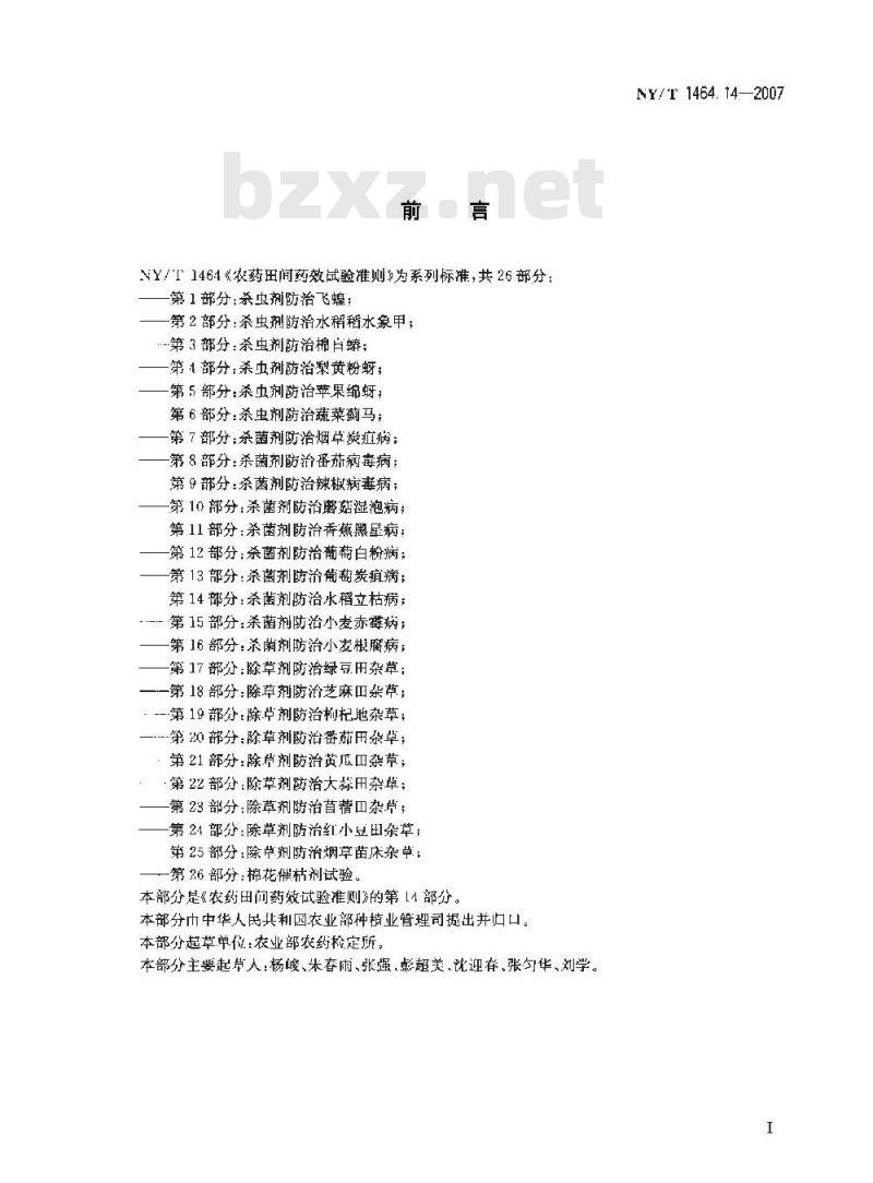 NY/T 1464.14-2007 农药田间药效试验准则 第14部分:杀菌剂防治水稻立枯病